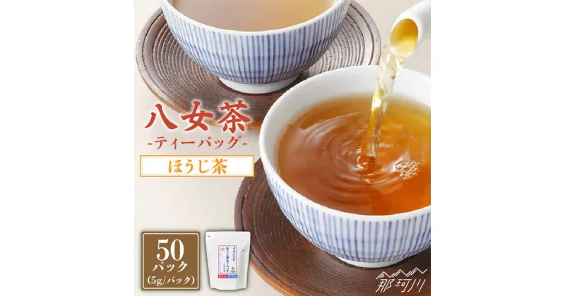 【ふるさと納税】【産地直送！ご家庭用】八女茶 中島製茶本舗 ほうじ茶 ティーバッグ 50パック＜一般社団法人地域商社ふるさぽ＞那珂川市 お茶 緑茶 [GBX036]8000 8000円