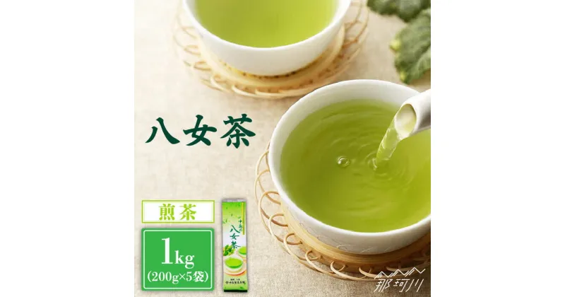 【ふるさと納税】【産地直送！ご家庭用】八女茶 中島製茶本舗 煎茶 1kg （200g×5袋）＜一般社団法人地域商社ふるさぽ＞那珂川市 お茶 緑茶 茶葉 [GBX037]14000 14000円