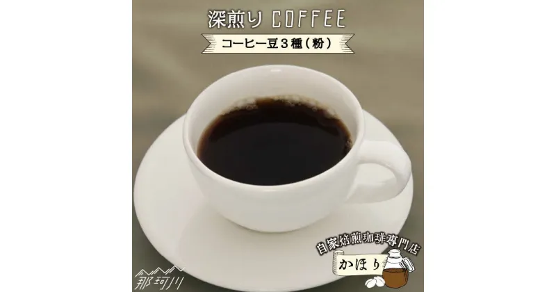 【ふるさと納税】自家焙煎珈琲専門店「かほり」 深煎り おすすめ コーヒー豆 3種【粉】＜一般社団法人地域商社ふるさぽ＞那珂川市 [GBX042]11000 11000円