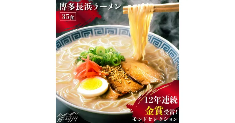 【ふるさと納税】【12年連続金賞受賞！】【豚骨ラーメン】博多 長浜ラーメン 35食＜一般社団法人地域商社ふるさぽ＞那珂川市 豚骨ラーメン 麺 ラーメン とんこつ とんこつラーメン 長浜ラーメン[GBX043]13000 13000円