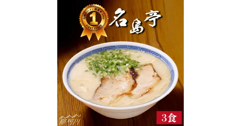 【ふるさと納税】【行列のできる名店】名島亭 とんこつラーメン3食セット＜一般社団法人地域商社ふるさぽ＞那珂川市 豚骨ラーメン 麺 ラーメン とんこつ とんこつラーメン [GBX044]8000 8000円