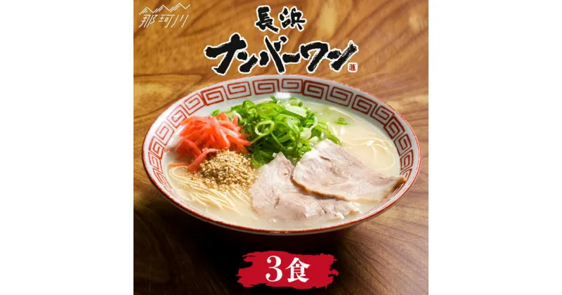 【ふるさと納税】【長浜屋台の人気店！】長浜ナンバーワン とんこつラーメン 3食セット＜一般社団法人地域商社ふるさぽ＞那珂川市 豚骨ラーメン 麺 ラーメン とんこつ とんこつラーメン 長浜ラーメン [GBX045]8000 8000円