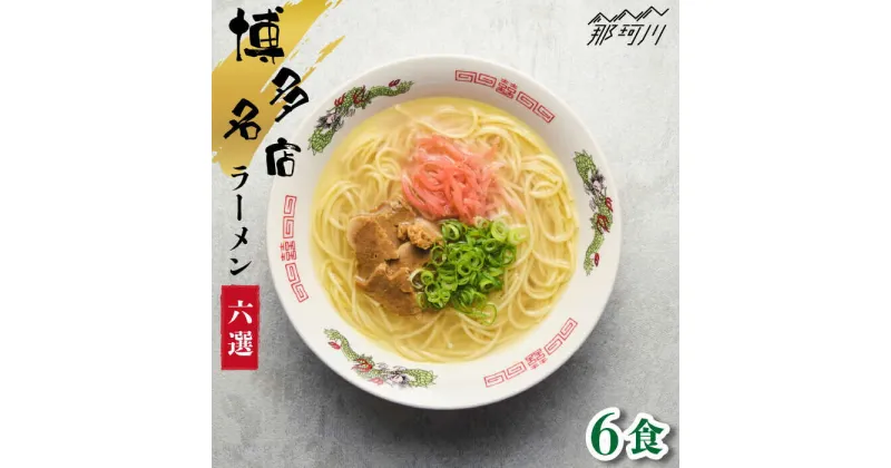 【ふるさと納税】博多の行列ができる名店 とんこつラーメンセット 6食分＜一般社団法人地域商社ふるさぽ＞那珂川市 豚骨ラーメン 麺 ラーメン とんこつ とんこつラーメン 食べ比べ [GBX046]10000 10000円