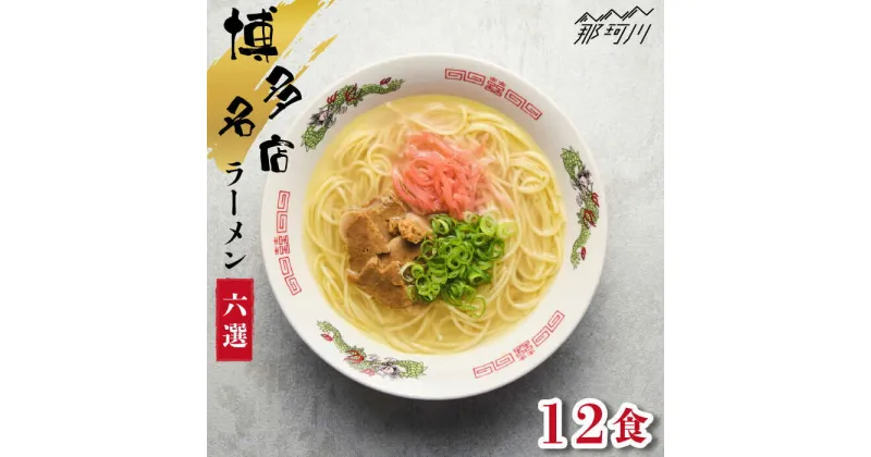 【ふるさと納税】博多の行列ができる名店 とんこつラーメンセット 12食セット（6種×2袋）＜一般社団法人地域商社ふるさぽ＞那珂川市 豚骨ラーメン 麺 ラーメン とんこつ とんこつラーメン 食べ比べ [GBX047]15000 15000円