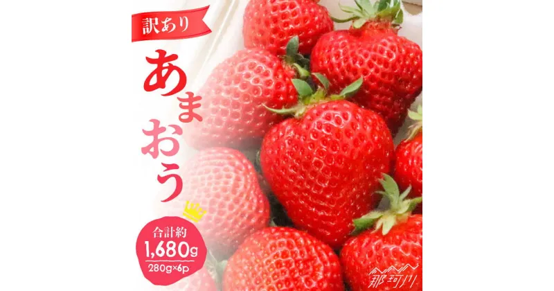 【ふるさと納税】【訳あり】福岡ブランドいちご「あまおう」約280g×6パック＜一般社団法人地域商社ふるさぽ＞ 那珂川市 いちご フルーツ くだもの 果物 あまおう 九州産 苺 国産 [GBX048]15000 15000円