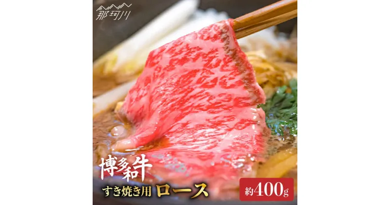 【ふるさと納税】【柔らかい肉質でこく旨！】博多和牛 すき焼き用 ロース 約400g＜一般社団法人地域商社ふるさぽ＞那珂川市 牛肉 肉 黒毛和牛 ブランド牛 国産 BBQ バーベキュー[GBX049]22000 22000円