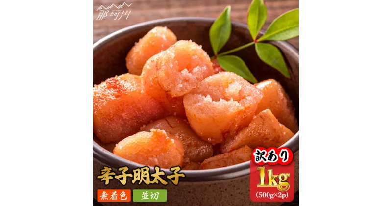 【ふるさと納税】【訳あり】無着色 辛子明太子 並切 1kg（500g×2p）＜株式会社MEAT PLUS＞那珂川市 辛子明太子 明太子 卵 海鮮 魚介類 おつまみ[GBW055]11000 11000円