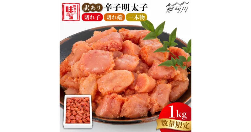 【ふるさと納税】【訳あり】数量限定！ 辛子明太子 1kg＜博多の味本舗＞那珂川市 辛子明太子 明太子 卵 海鮮 魚介類 おつまみ [GAE058]13000 13000円