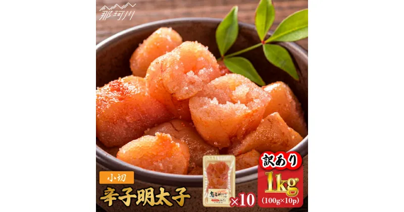 【ふるさと納税】【訳あり】辛子明太子 小切1kg（100g×10p）＜株式会社MEAT PLUS＞那珂川市 辛子明太子 明太子 卵 海鮮 魚介類 おつまみ [GBW056]11000 11000円