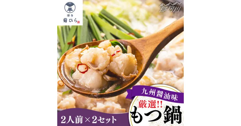 【ふるさと納税】【九州食材で仕上げた本場の味】厳選国産若牛もつ鍋 九州醤油味 2人前×2セット ＜博多菊ひら＞那珂川市 もつ鍋 モツ鍋 もつなべ もつ鍋セット もつ 鍋 国産 牛 モツ [GDP001]13000 13000円