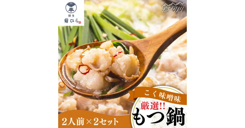 【ふるさと納税】【九州食材で仕上げた本場の味】厳選国産若牛もつ鍋 こく味噌味 2人前×2セット ＜博多菊ひら＞那珂川市 もつ鍋 モツ鍋 もつなべ もつ鍋セット もつ 鍋 国産 牛 モツ [GDP002]13000 13000円