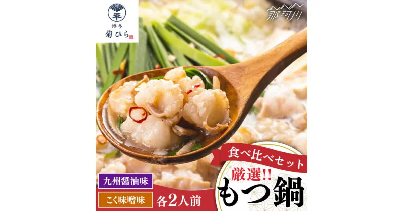 【ふるさと納税】【九州食材で仕上げた本場の味】 厳選国産若牛もつ鍋 食べ比べセット 九州醤油味・こく味噌味 各2人前 ＜博多菊ひら＞那珂川市 もつ鍋 モツ鍋 もつなべ もつ鍋セット もつ 鍋 国産 牛 モツ [GDP003]13000 13000円