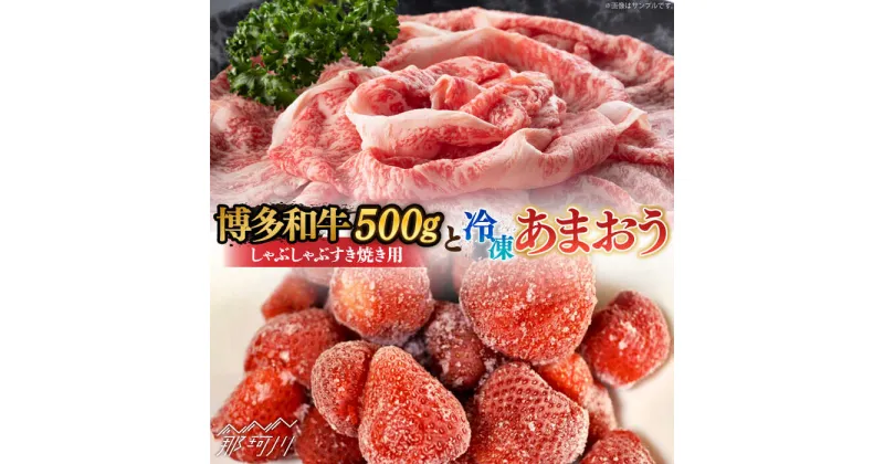 【ふるさと納税】【訳あり】博多和牛 しゃぶすき ＆ あまおう セット 1.3kg＜株式会社MEAT PLUS＞那珂川市 牛肉 肉 黒毛和牛 ブランド牛 国産 BBQ バーベキュー あまおう いちご 苺 フルーツ 果物 [GBW057]18000 18000円