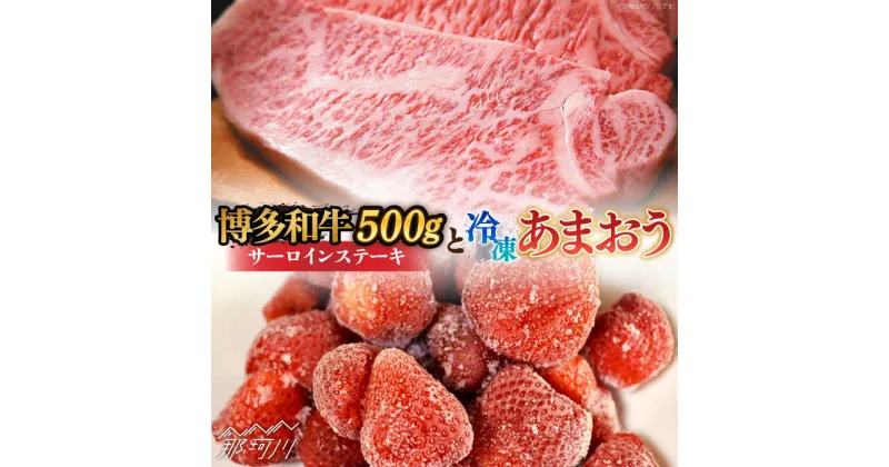 【ふるさと納税】【訳あり】博多和牛 サーロインステーキ ＆ あまおう セット1.3kg＜株式会社MEAT PLUS＞那珂川市 牛肉 肉 黒毛和牛 ブランド牛 国産 BBQ バーベキュー あまおう いちご 苺 フルーツ 果物 [GBW058]25000 25000円