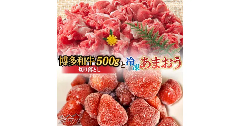 【ふるさと納税】【訳あり】博多和牛 切り落とし ＆ あまおう セット1.3kg＜株式会社MEAT PLUS＞那珂川市 牛肉 肉 黒毛和牛 ブランド牛 国産 BBQ バーベキュー あまおう いちご 苺 フルーツ 果物 [GBW059]15000 15000円