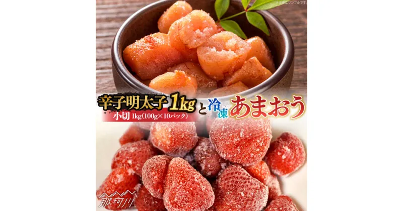 【ふるさと納税】【訳あり】辛子明太子 小切1kg（100g×10p）＆ あまおう セット1.8kg＜株式会社MEAT PLUS＞那珂川市 辛子明太子 明太子 卵 海鮮 魚介類 おつまみ あまおう いちご 果物 フルーツ [GBW060]17000 17000円