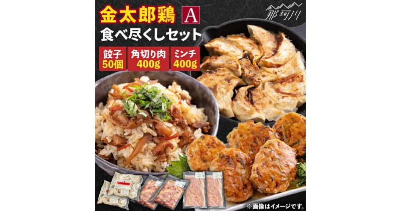 【ふるさと納税】【鶏のうまみたっぷり満喫！】金太郎鶏 食べ尽くしセットA＜有限会社 フジノ香花園＞那珂川市 [GAM023]16000 16000円