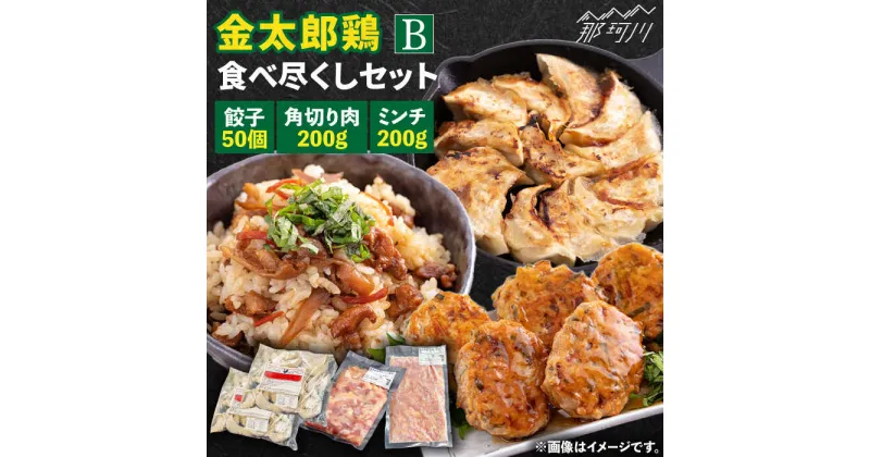 【ふるさと納税】【鶏のうまみたっぷり満喫！】金太郎鶏 食べ尽くしセットB＜有限会社 フジノ香花園＞那珂川市 [GAM024]13000 13000円