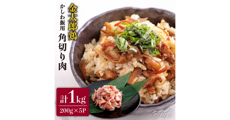 【ふるさと納税】金太郎鶏 かしわ飯用 角切り肉 1kg（200g×5パック）＜有限会社 フジノ香花園＞那珂川市 鶏肉 かしわ かしわご飯 鶏 [GAM026]11000 11000円