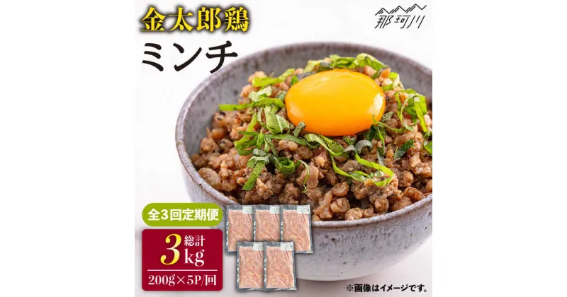 【ふるさと納税】【全3回定期便】金太郎鶏 ミンチ 1kg（200g×5パック）＜有限会社 フジノ香花園＞那珂川市 定期便 鶏 鶏肉 ミンチ つくね [GAM028]32000 32000円