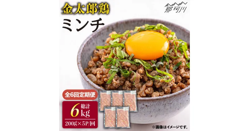 【ふるさと納税】【全6回定期便】金太郎鶏 ミンチ 1kg（200g×5パック）＜有限会社 フジノ香花園＞那珂川市 定期便 鶏 鶏肉 ミンチ つくね [GAM029]63000 63000円