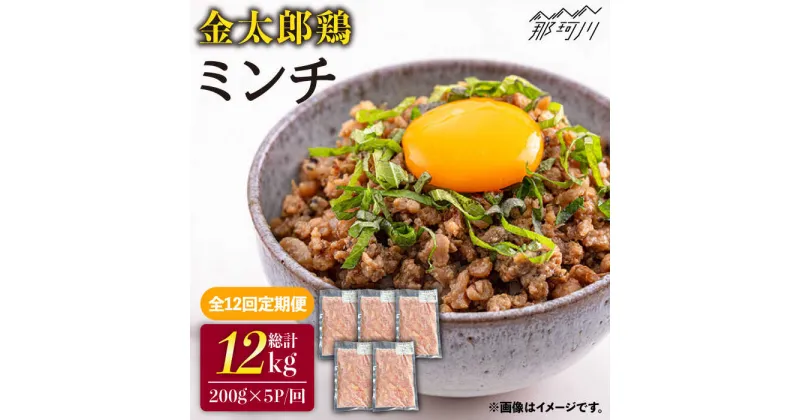 【ふるさと納税】【全12回定期便】金太郎鶏 ミンチ 1kg（200g×5パック）＜有限会社 フジノ香花園＞那珂川市 定期便 鶏 鶏肉 ミンチ つくね [GAM030]126000 126000円