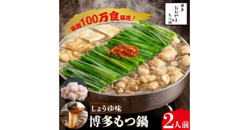 【ふるさと納税】【年間100万食販売！】博多もつ鍋おおやま もつ鍋 しょうゆ味 2人前＜株式会社ラブ＞那珂川市 もつ鍋 モツ鍋 もつなべ もつ鍋セット もつ 鍋 国産 牛 モツ ちゃんぽん 麺 [GDQ001]12000 12000円