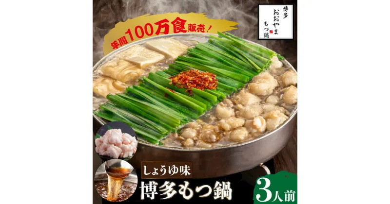 【ふるさと納税】【年間100万食販売！】博多もつ鍋おおやま もつ鍋しょうゆ味 3人前＜株式会社ラブ＞那珂川市 もつ鍋 モツ鍋 もつなべ もつ鍋セット もつ 鍋 国産 牛 モツ ちゃんぽん 麺 [GDQ002]16000 16000円