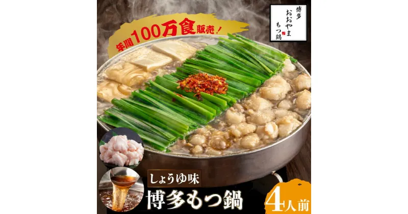 【ふるさと納税】【年間100万食販売！】博多もつ鍋おおやま もつ鍋 しょうゆ味 4人前＜株式会社ラブ＞那珂川市 もつ鍋 モツ鍋 もつなべ もつ鍋セット もつ 鍋 国産 牛 モツ ちゃんぽん 麺 [GDQ003]20000 20000円