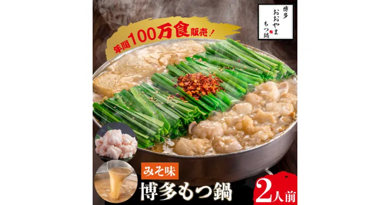 【ふるさと納税】【年間100万食販売！】博多もつ鍋 おおやま もつ鍋 みそ味 2人前＜株式会社ラブ＞那珂川市 もつ鍋 モツ鍋 もつなべ もつ鍋セット もつ 鍋 国産 牛 モツ ちゃんぽん 麺 [GDQ004]12000 12000円