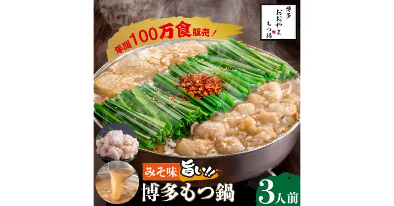 【ふるさと納税】【年間100万食販売！】博多もつ鍋 おおやま もつ鍋 みそ味 3人前＜株式会社ラブ＞那珂川市 もつ鍋 モツ鍋 もつなべ もつ鍋セット もつ 鍋 国産 牛 モツ ちゃんぽん 麺 [GDQ005]16000 16000円