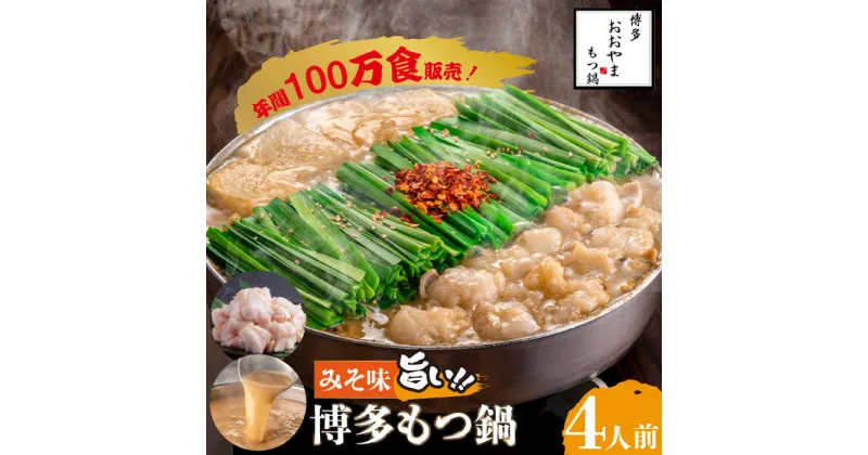 【ふるさと納税】【年間100万食販売！】博多もつ鍋 おおやま もつ鍋 みそ味 4人前＜株式会社ラブ＞那珂川市 もつ鍋 モツ鍋 もつなべ もつ鍋セット もつ 鍋 国産 牛 モツ ちゃんぽん 麺 [GDQ006]20000 20000円