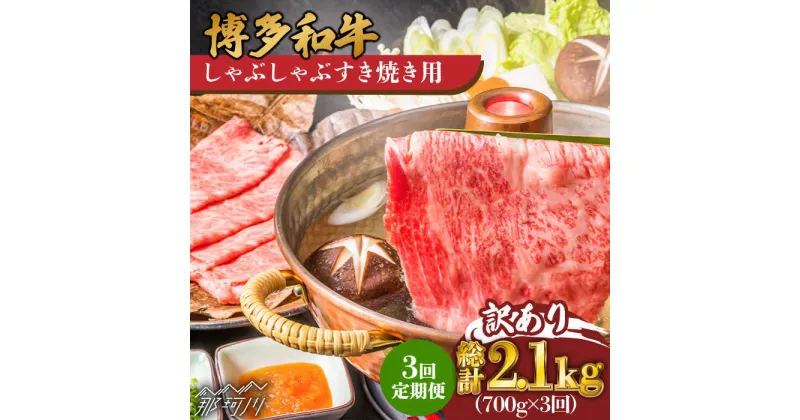 【ふるさと納税】【全3回定期便】【訳あり】博多和牛 牛肉 しゃぶしゃぶ すき焼き用 700g＜株式会社MEAT PLUS＞那珂川市 定期便 牛肉 肉 黒毛和牛 ブランド牛 国産 鍋 ▽黒毛和牛 和牛 国産牛 高級牛[GBW076]43000 43000円