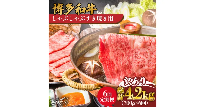 【ふるさと納税】【全6回定期便】【訳あり】博多和牛 牛肉 しゃぶしゃぶ すき焼き用 700g＜株式会社MEAT PLUS＞那珂川市 定期便 牛肉 肉 黒毛和牛 ブランド牛 国産 鍋 [GBW077]86000 86000円