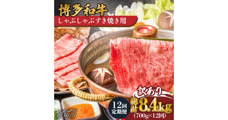 【ふるさと納税】【全12回定期便】【訳あり】博多和牛 牛肉 しゃぶしゃぶ すき焼き用 700g＜株式会社MEAT PLUS＞那珂川市 定期便 牛肉 肉 黒毛和牛 ブランド牛 国産 鍋 [GBW078]171000 171000円