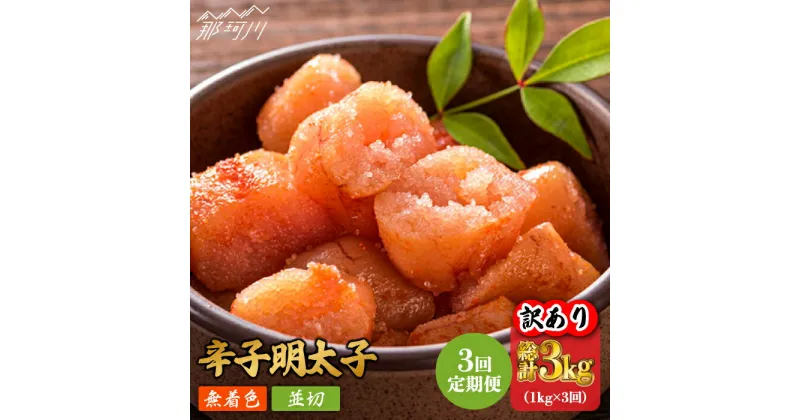 【ふるさと納税】【全3回定期便】【訳あり】無着色 辛子明太子 並切 1kg（500g×2p）＜株式会社MEAT PLUS＞那珂川市 定期便 辛子明太子 明太子 卵 海鮮 魚介類 おつまみ 訳あり わけあり [GBW082]33000 33000円