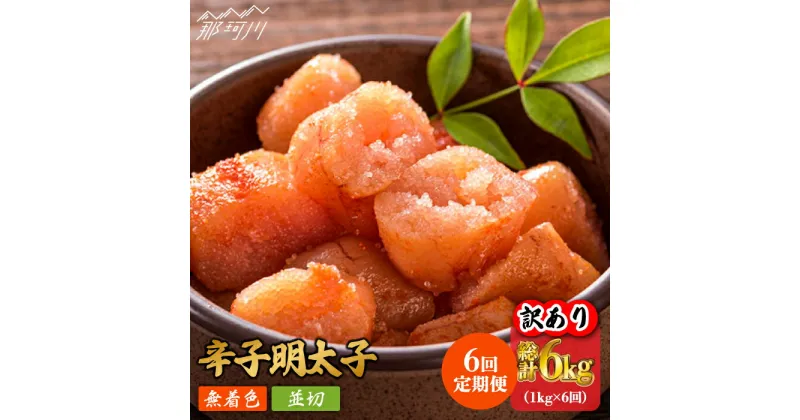 【ふるさと納税】【全6回定期便】【訳あり】無着色 辛子明太子 並切 1kg（500g×2p）＜株式会社MEAT PLUS＞那珂川市 定期便 辛子明太子 明太子 卵 海鮮 魚介類 おつまみ 訳あり わけあり [GBW083]65000 65000円