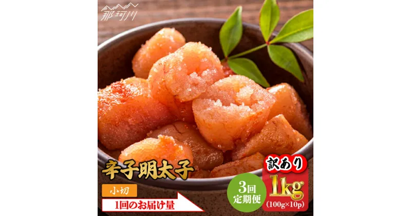 【ふるさと納税】【全3回定期便】【訳あり】辛子明太子 小切1kg（100g×10p）＜株式会社MEAT PLUS＞那珂川市 定期便 辛子明太子 明太子 卵 海鮮 魚介類 おつまみ 訳あり わけあり ▽ご飯のお供 ギフト 名物 博多グルメ お返し 家庭用 食べ物[GBW085]33000 33000円