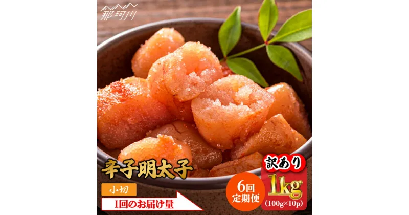 【ふるさと納税】【全6回定期便】【訳あり】辛子明太子 小切1kg（100g×10p）＜株式会社MEAT PLUS＞那珂川市 定期便 辛子明太子 明太子 卵 海鮮 魚介類 おつまみ 訳あり わけあり [GBW086]66000 66000円