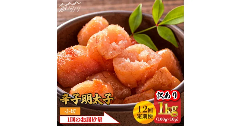 【ふるさと納税】【全12回定期便】【訳あり】辛子明太子 小切1kg（100g×10p）＜株式会社MEAT PLUS＞那珂川市 定期便 辛子明太子 明太子 卵 海鮮 魚介類 おつまみ 訳あり わけあり [GBW087]132000 132000円