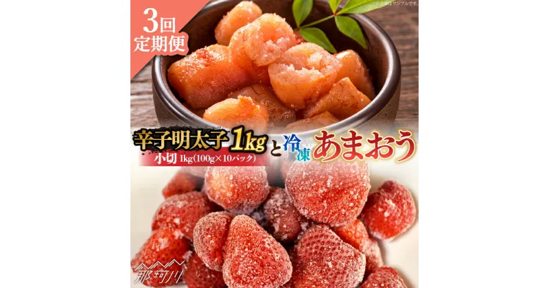 【ふるさと納税】【全3回定期便】【訳あり】辛子明太子 小切1kg（100g×10p）＆ あまおう セット1.8kg＜株式会社MEAT PLUS＞那珂川市 定期便 辛子明太子 明太子 卵 海鮮 魚介類 おつまみ いちご 果物 フルーツ 訳あり わけあり [GBW097]49000 49000円