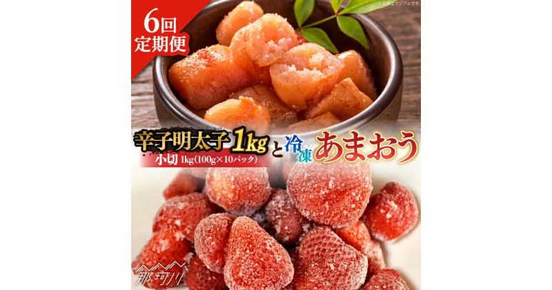 【ふるさと納税】【全6回定期便】【訳あり】辛子明太子 小切1kg（100g×10p）＆ あまおう セット1.8kg＜株式会社MEAT PLUS＞那珂川市 定期便 辛子明太子 明太子 卵 海鮮 魚介類 おつまみ いちご 果物 フルーツ 訳あり わけあり [GBW098]98000 98000円