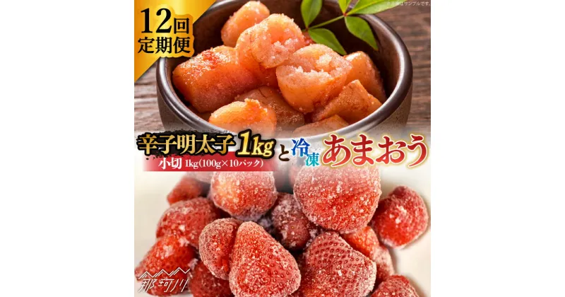 【ふるさと納税】【全12回定期便】【訳あり】辛子明太子 小切1kg（100g×10p）＆ あまおう セット1.8kg＜株式会社MEAT PLUS＞那珂川市 定期便 辛子明太子 明太子 卵 海鮮 魚介類 おつまみ いちご 果物 フルーツ 訳あり わけあり [GBW099]195000 195000円