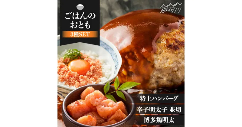 【ふるさと納税】ごはんのおともセット ＜株式会社MEAT PLUS＞那珂川市 ▽おすすめ 人気 惣菜 おかず ご飯のお供 ハンバーグ 手ごね 鶏明太 華味鳥 無着色 辛子明太 博多 お中元 お歳暮[GBW100]30000 30000円