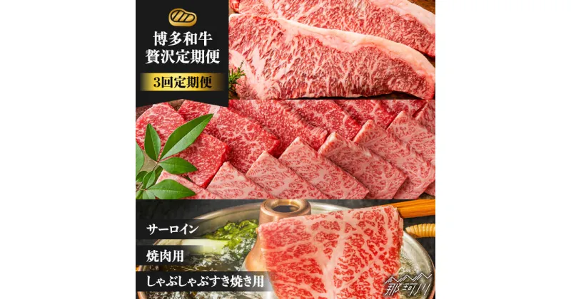 【ふるさと納税】【3回定期便】博多和牛 贅沢定期便 ＜株式会社MEAT PLUS＞那珂川市 定期便 [GBW103]43000 43000円