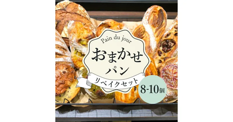 【ふるさと納税】おまかせパン 8-10個 リベイクセット＜pain du jour＞那珂川市 [GCZ001]13000 13000円