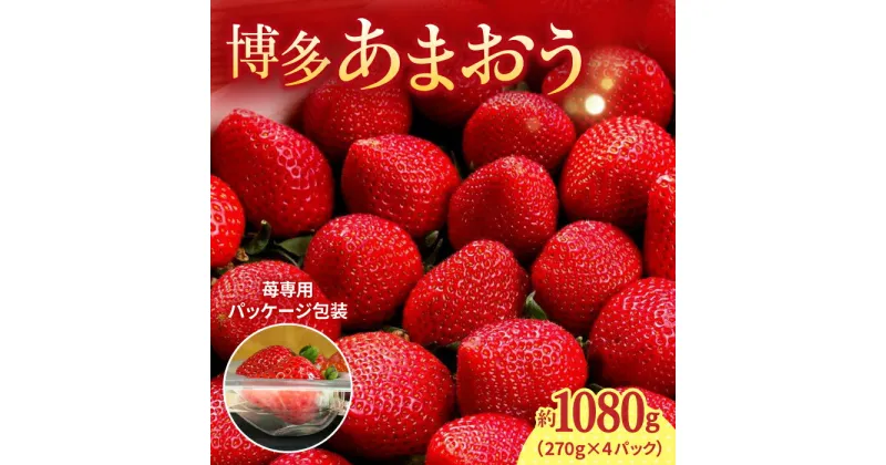 【ふるさと納税】【2024年12月上旬より発送】先行予約！農家直送 朝採り新鮮いちご【博多あまおう】約270g×4パック＜株式会社H&Futures＞ 那珂川市 いちご フルーツ くだもの 果物 あまおう 九州産 苺 国産 [GDS002]17000 17000円