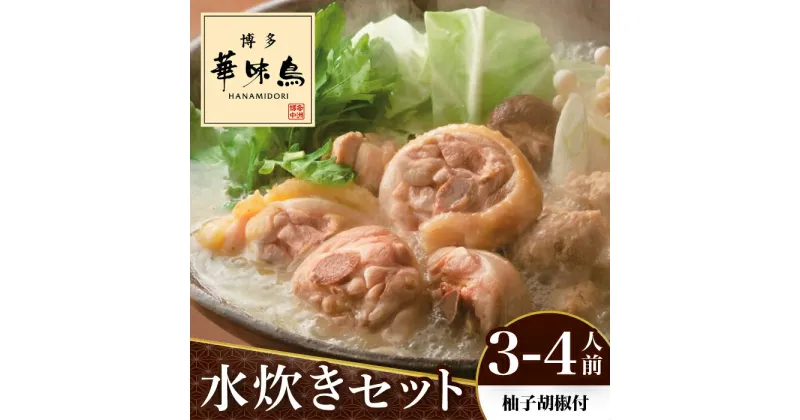 【ふるさと納税】博多華味鳥 水炊き セット 3〜4人前 （柚胡椒付）＜トリゼンフーズ＞那珂川市 水炊き 鍋 鶏肉 華味鳥 お取り寄せ [GDM001]12000 12000円