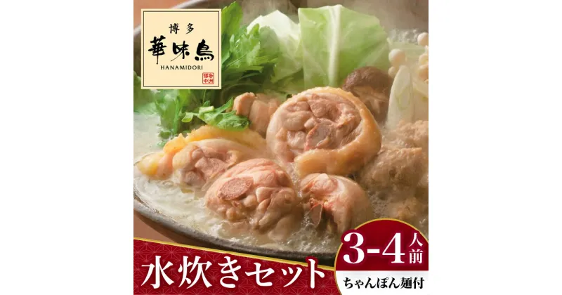 【ふるさと納税】博多華味鳥 水炊き セット 3〜4人前 （ちゃんぽん麺付）＜トリゼンフーズ＞那珂川市 水炊き 鍋 鶏肉 華味鳥 お取り寄せ [GDM002]12000 12000円