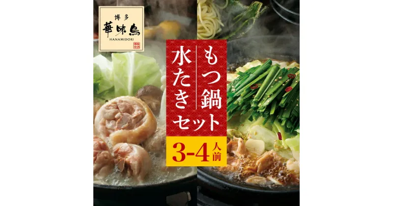 【ふるさと納税】博多華味鳥 水炊き・もつ鍋(醤油味) 各1セット 3-4人前＜トリゼンフーズ＞那珂川市 水炊き 鍋 鶏肉 華味鳥 お取り寄せ [GDM004]20000 20000円